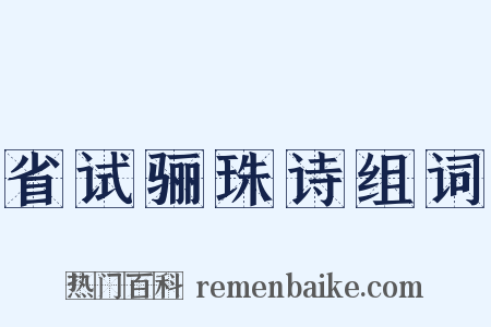 省试骊珠诗组词是什么意思的图片